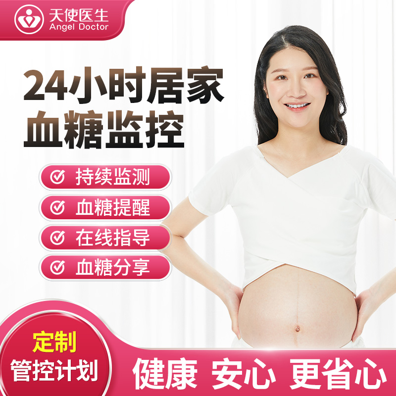 天使医生孕妇营养师定制健康血糖管理备孕哺乳期产后血糖管控指导