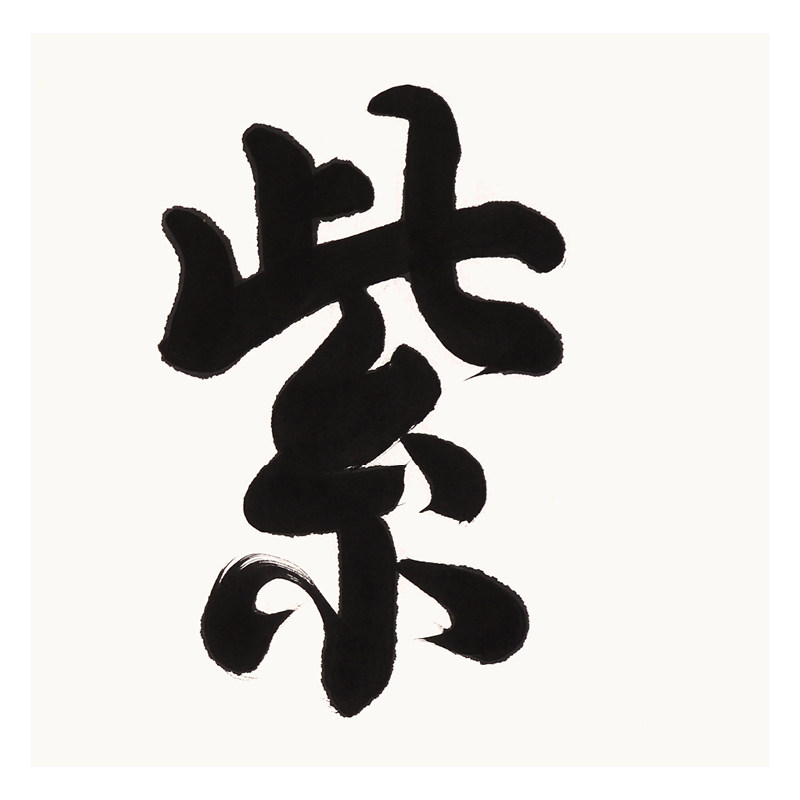 刘国明《紫气东来》中国书法家协会会员