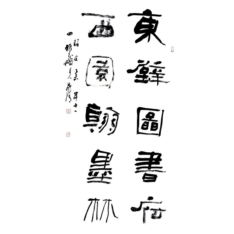 赵永争《东壁图书府西园翰墨林》中国书法家协会会员