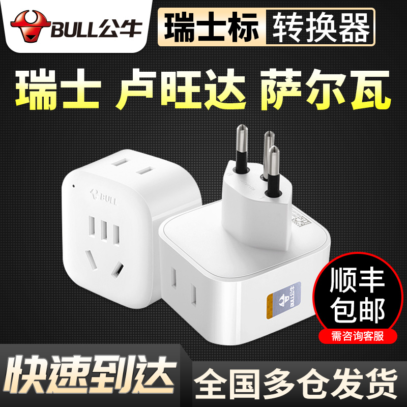 公牛转换器瑞标转国标出国插座瑞士达卢旺埃塞俄比亚电源转换插头|ruв категории электронный/электрик, коммутационная панель/пробка, преобразование пробка - от Buy2taobao.com для оказания профессиональной услуги покупки агента Taobao