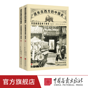 【全2册】英国画报看庚子事变 遗失在西方的中国史 近代史书籍中国画报出版社官方正版图书