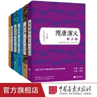 全套6册隋唐演义杨家将包公案说岳全传聊斋志异东周列国志原著正版无障碍阅读历史小说课外阅读文学名著 畅销书籍 中国画报出版社