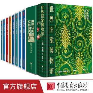 【全套10册】国粹图典8册+世界装饰纹样图典纹样色彩建筑兵器家具服饰茶艺健身图鉴中国传统文化图鉴 中画社