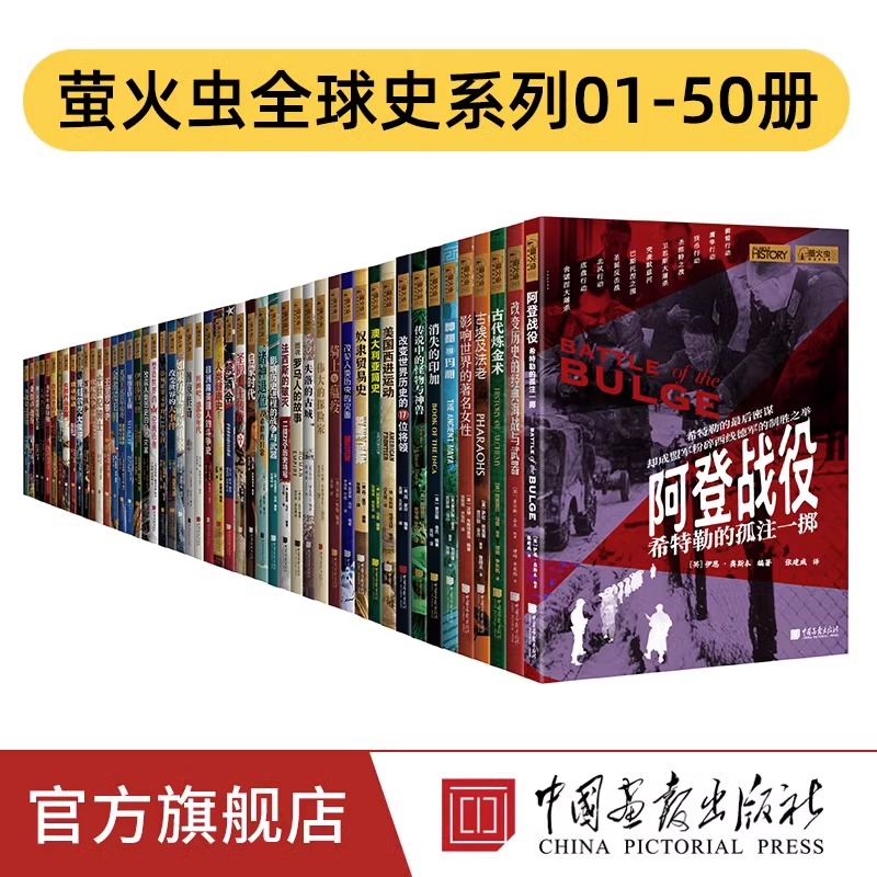 【正版50册】萤火虫全球史01-5