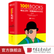 【精装全彩厚本】有生之年一定要读的1001本书 精选715位作家的1001部作品纯质纸42种语言68个国家 中国画报出版社官方正版图书