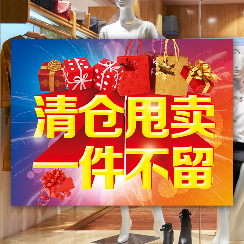 服装店年终年末清仓大甩卖海报全场特价处理广告贴纸墙贴定制