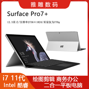 Microsoft/微软Surface Pro7+ Prox超薄i7设计游戏二合一平板电脑