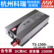 明纬电源TS-1500W纯正弦波12V24V48V逆变器148A/212B/224B/248B