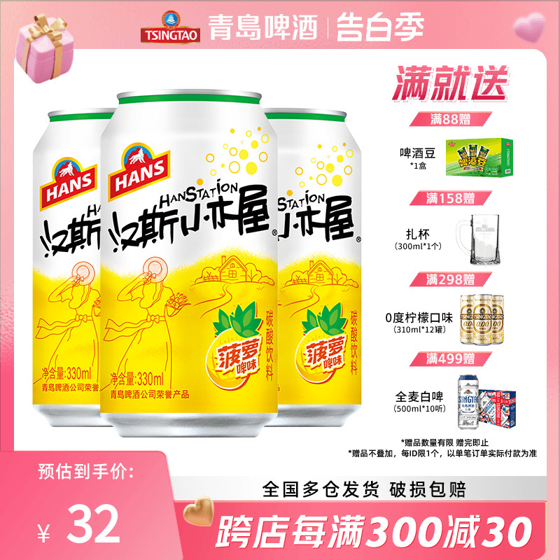 汉斯小木屋菠萝啤风味碳酸饮料整箱装330ml*12听