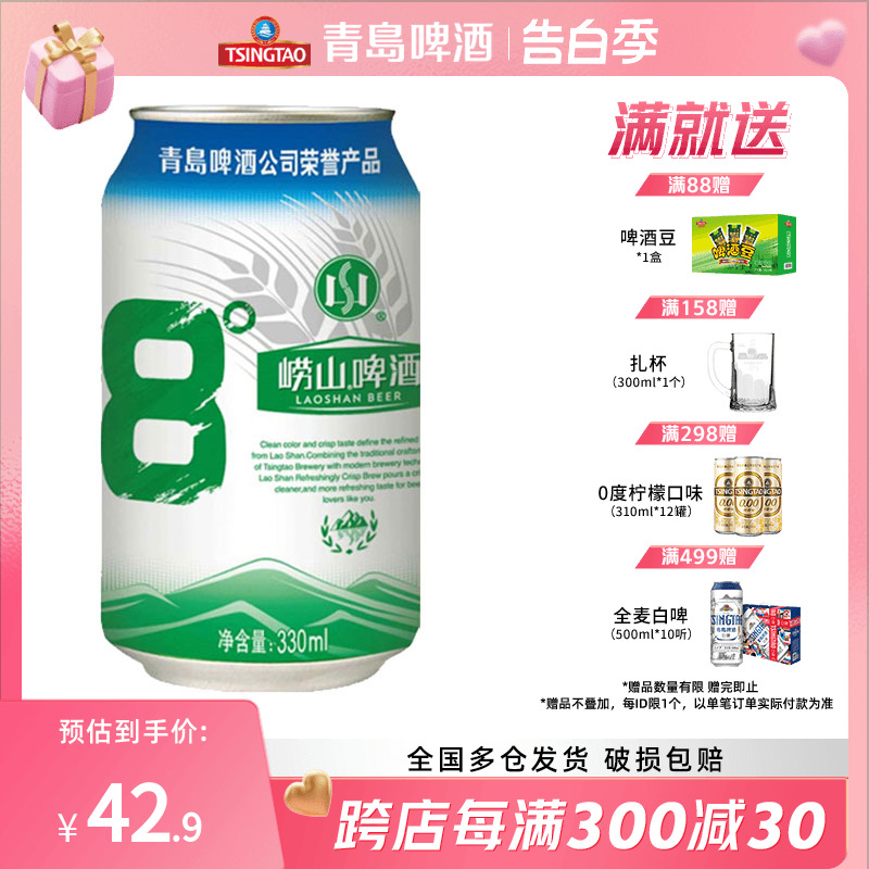 青岛崂山啤酒1箱 崂山8度330ml*24听 经典罐装易拉罐啤酒整箱包邮