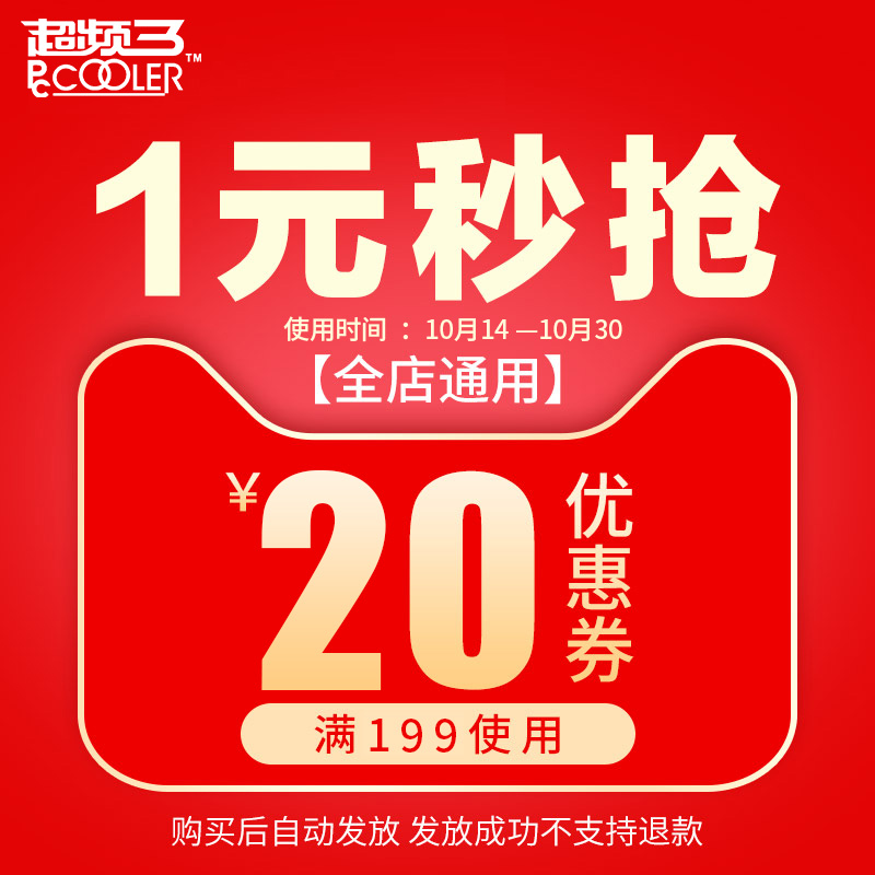 超频三英谊专卖店满199元-20元店铺优惠券10/15-10/30