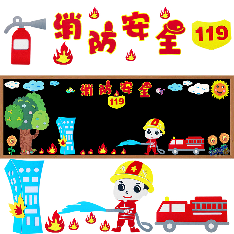 消防安全主题黑板报装饰墙贴画教室布置班级文化小学幼儿园消防日