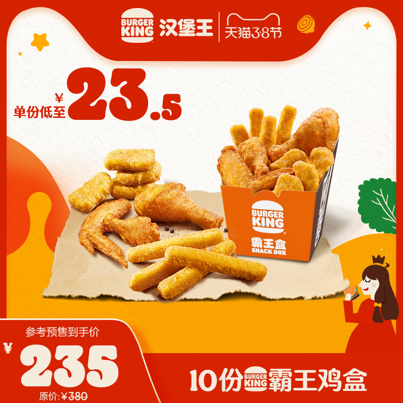 8预售】汉堡王10份霸王鸡盒多次兑换券优惠券电子券 – 天猫优惠券后