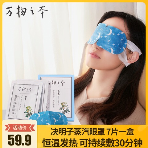 万物之本热敷蒸汽眼罩决明子护眼恒温敷眼贴缓解眼疲劳淡化黑眼圈
