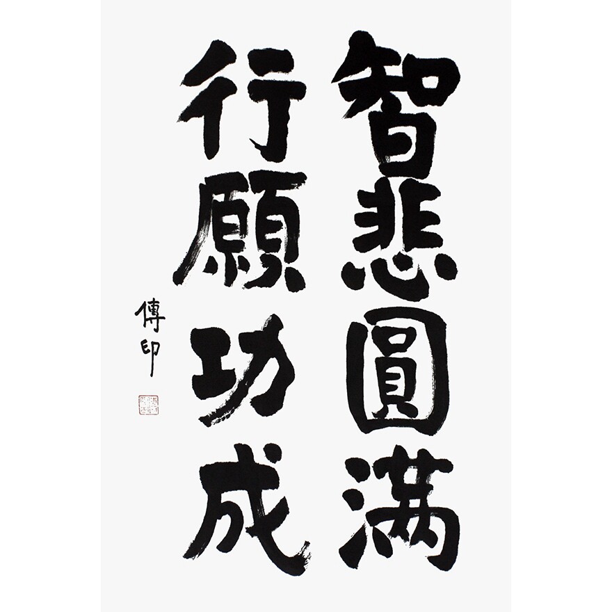 传印《智悲圆满》中国佛教协会名誉会长