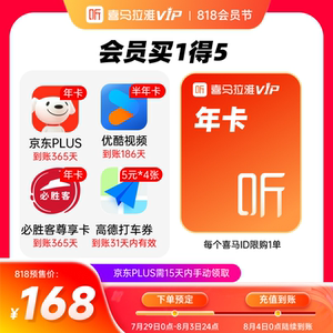 【818大促】喜馬拉雅VIP1年會(huì)員年卡京東plus會(huì)員12個(gè)月JZ