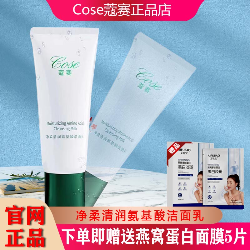 COSE/蔻赛新品氨基酸洁面乳护肤品官网正品补水保湿控油祛痘清洁