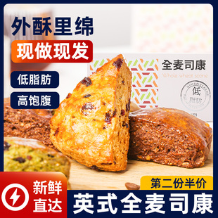 全麦司康健身代餐无添蔗糖低脂英式非贝果饱腹早餐卡零食全麦面包