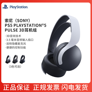 索尼（SONY）PS5 PlayStation®5 PULSE 3D耳机组