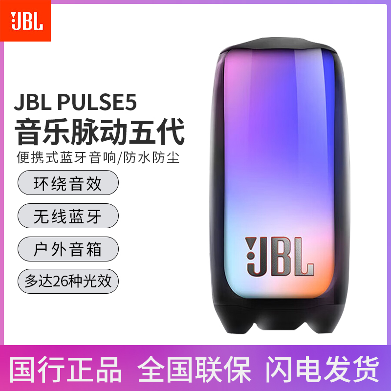 JBL PULSE音乐脉动五代 便携蓝牙音箱炫彩低音炮超长待机户外防水