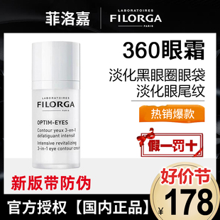 法国菲洛嘉360眼霜filorga雕塑眼霜抗皱淡化细纹黑眼圈提拉紧致