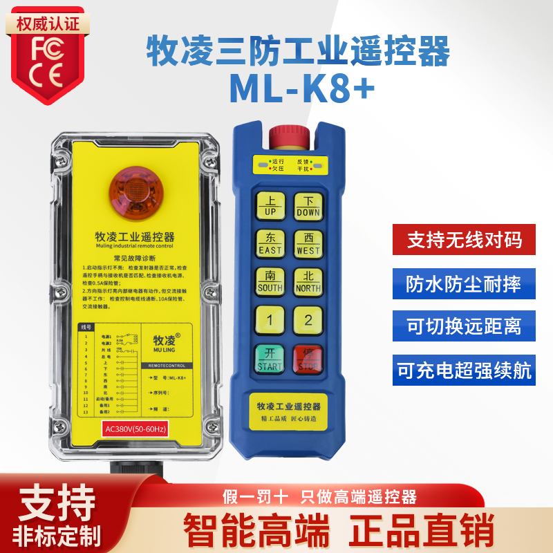 牧凌工业无线遥控器ML-K8+急停