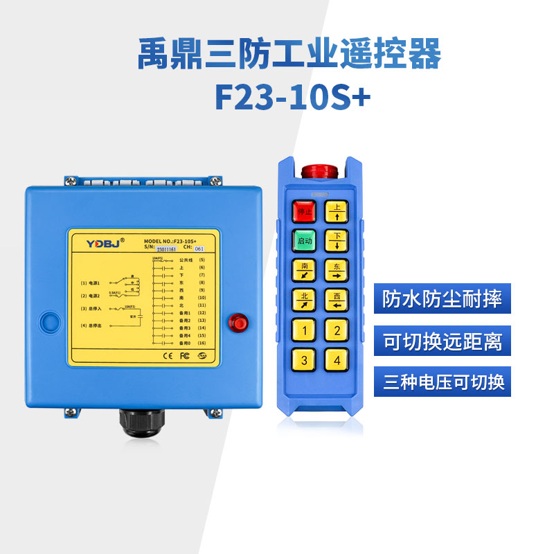 禹鼎三防遥控器F23-10S+工业