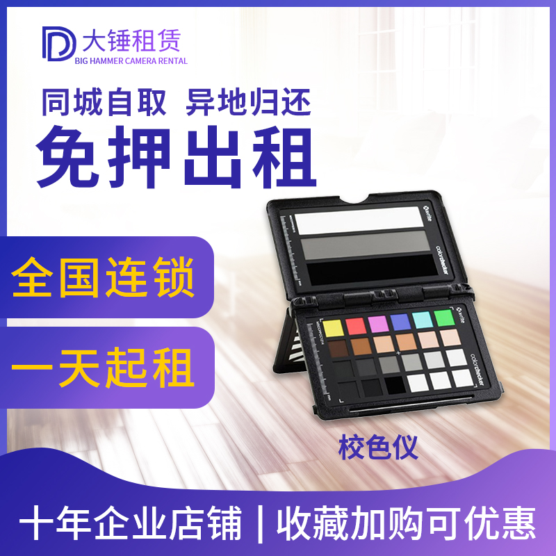 出租 爱色丽 ColorChecker 校色仪 色彩测试色卡支持全国邮寄|ruв категории Цифровые аксессуары, зеркальные/один электрический фотокамера аксессуары, управление цветом, камера цвет карты - от Buy2taobao.com для оказания профессиональной услуги покупки агента Taobao