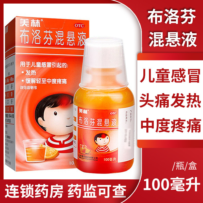 美林布洛芬混悬液100ml*1瓶/盒 儿童退烧药 感冒发热 疼痛牙痛 qh