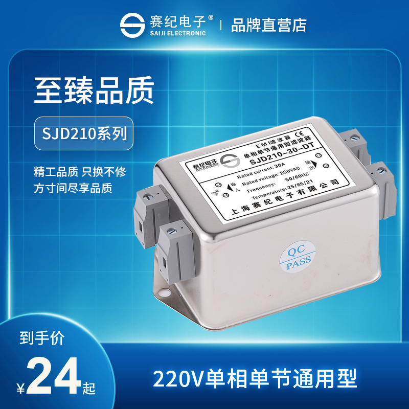 赛纪SJD210 220电源滤波器220V单相交流净化抗干扰EMI端子台