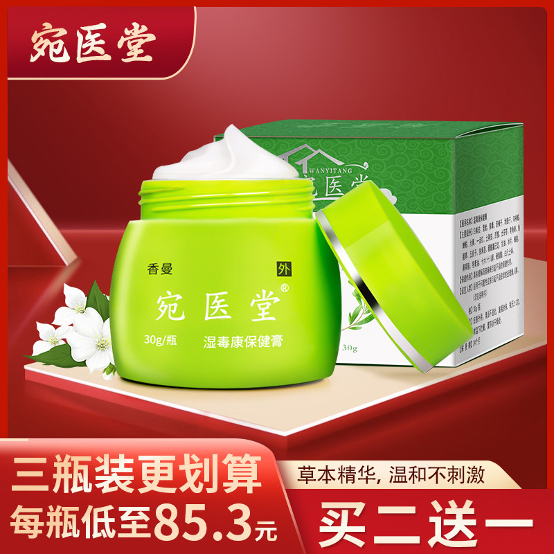 宛医堂湿毒康正品全身痒外用男女私处大腿内侧肛门皮肤瘙痒止痒