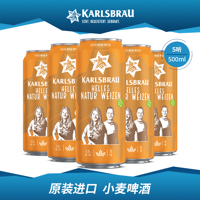 德国进口啤酒原装 卡斯布鲁(KARLSBRÄU)小麦啤酒500ml*5听装