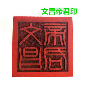 文昌帝君印 道教印章 符印 文昌印5公分单面印 道士法印 印章