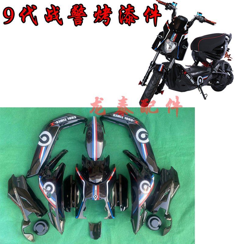 战警9代电动车配件烤漆件外观件塑料件江南才子9代战警护板前面板