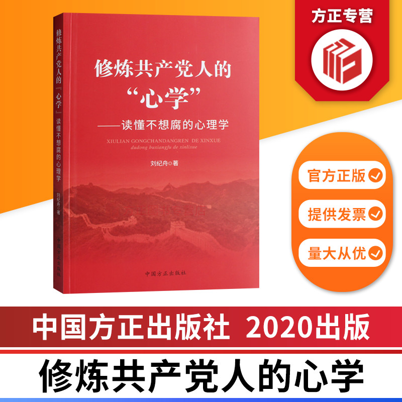 修炼共产党人的心学读懂不想腐的心理