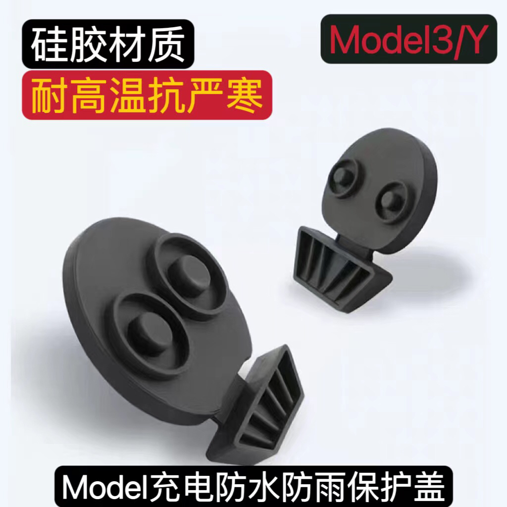 适用焕新版特斯拉Model3/Y充电口防水盖防尘保护罩改装配件