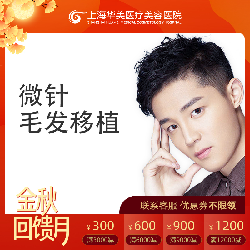 上海华美植发 微针发际线美人尖 艺术种植防脱发生发增发密发|ruв категории локализация жизни услуг, службы здравоохранения, 整形手术, 毛发种植 - от Buy2taobao.com для оказания профессиональной услуги покупки агента Taobao