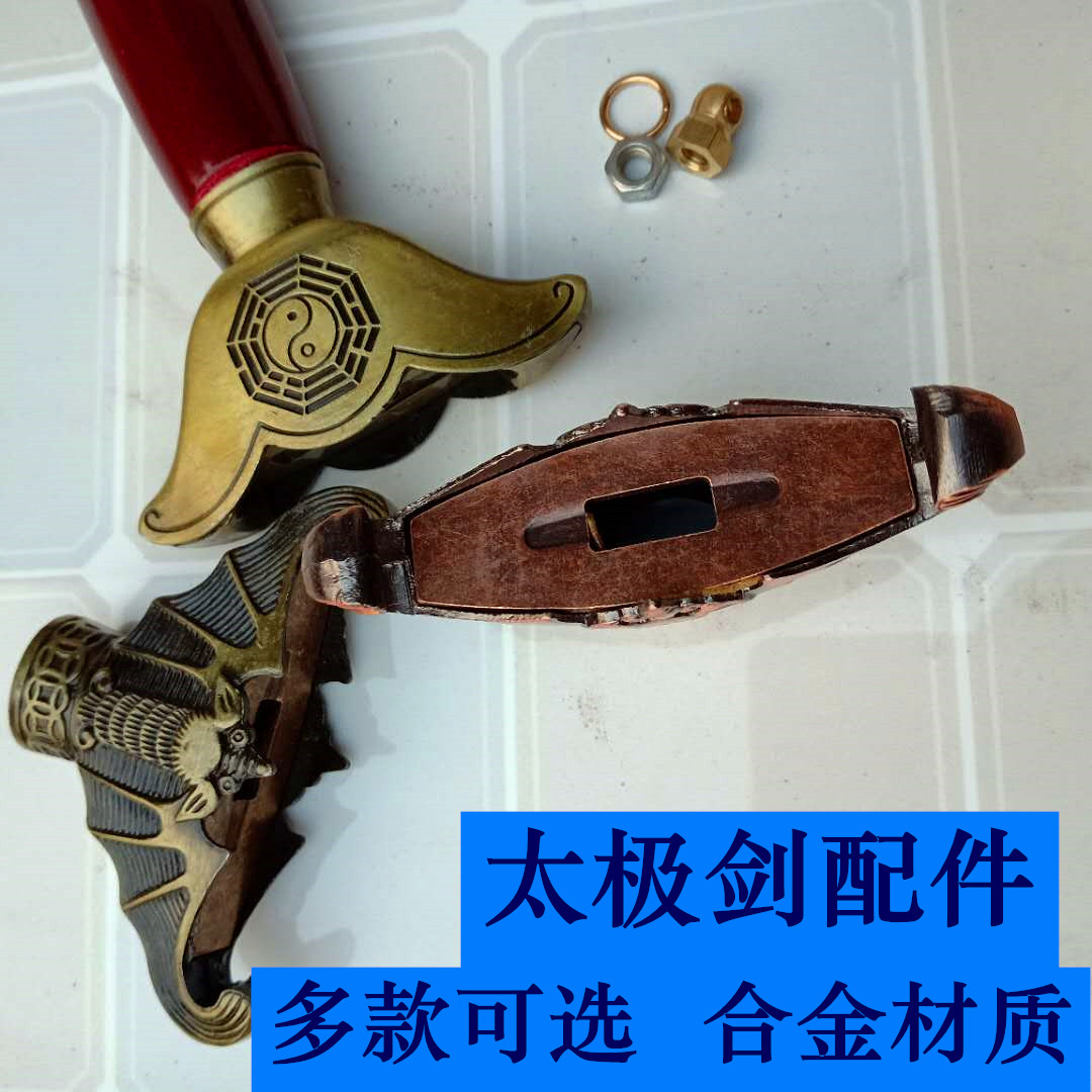 太极剑武术配件表演太极剑配件太极剑护手手柄手把太极剑螺母螺帽