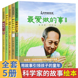 中国科学家的故事绘本全5册袁隆平李四光华罗庚屠呦呦陈景润3-6-8岁幼儿童红色经典爱国主义教育读本小学生一二年级课外阅读书籍