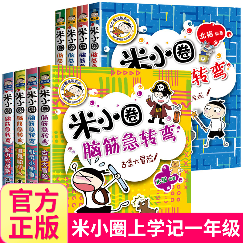 米小圈脑筋急转弯全套8册小学生思维训练益智游戏猜谜语大全米小圈上学记一二年级课外阅读书籍少儿童非注音版益智游戏漫画故事书