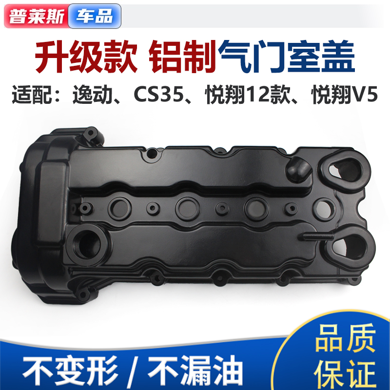 适配长安CS35逸动致尚XT悦翔V5悦翔12款铝合金气门室盖汽缸盖罩在类目 汽车/用品/配件/改装, 汽车零配件, 动力系统, 气门室盖中 - 来自Buy2taobao.com提供专业的淘宝代购服务