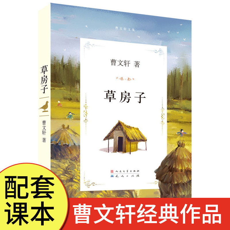 【晨晔网 正版包邮】草房子五年级曹文轩 小学生三四五六年级课外书初中生阅读经典 儿童文学书籍校园纯美小说系列读物畅销图书