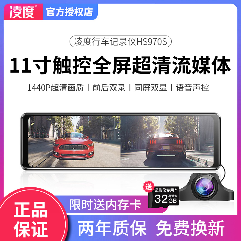 凌度行车记录仪hs970s前后双录广角后摄1440p高清流媒体语音声控