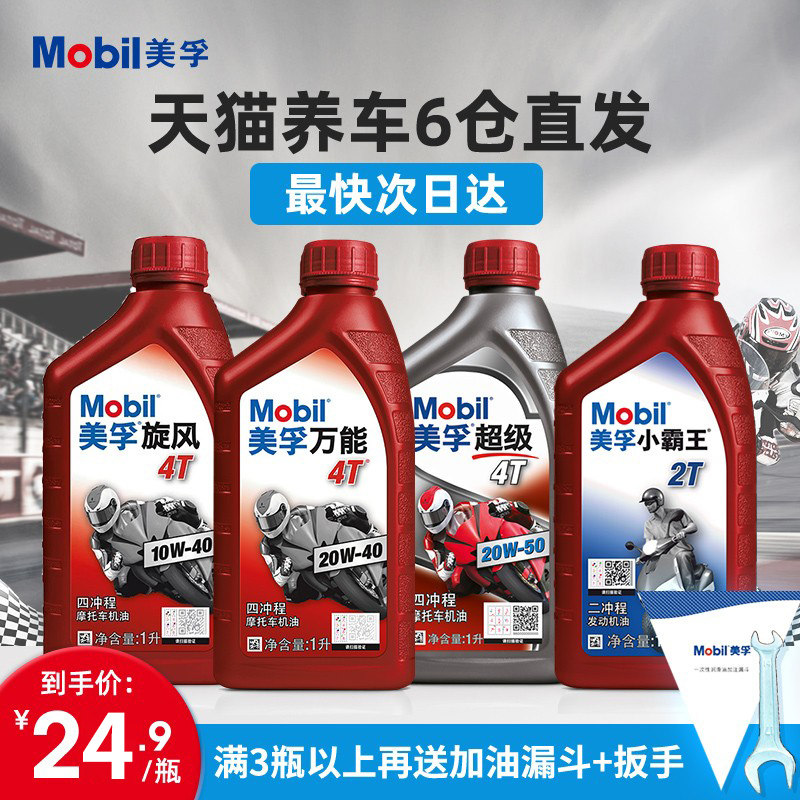 美孚正品摩托车机油全合成四冲程4t专用三轮车踏板车四季通用夏季