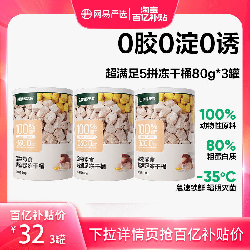 【多人团】网易严选五拼冻干零食桶80g*3罐小规格便携组合尝鲜装