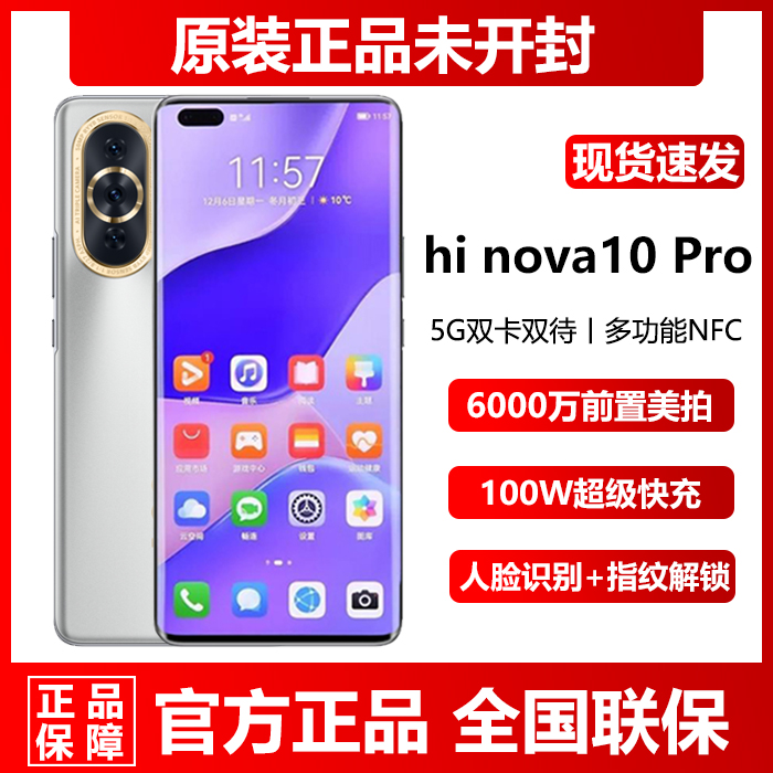 直降现货新品Hi nova 10 Pro5G全网通官方智选8G+256G正品手机