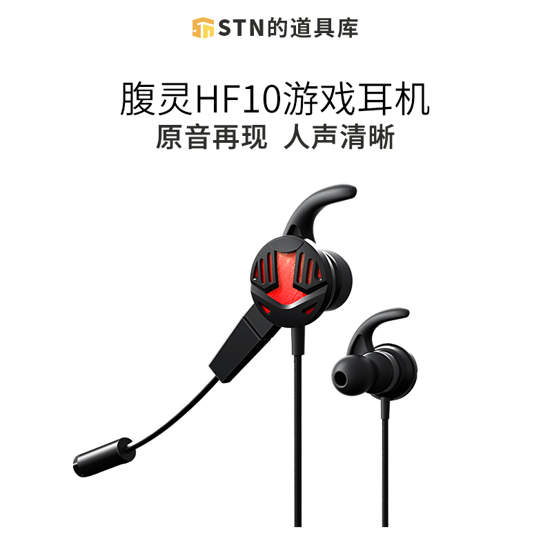STN的道具库 腹灵HF10入耳式游戏耳机电竞专用带麦克风吃鸡耳机在类目 影音电器, 耳机/耳麦中 - 来自Buy2taobao.com提供专业的淘宝代购服务