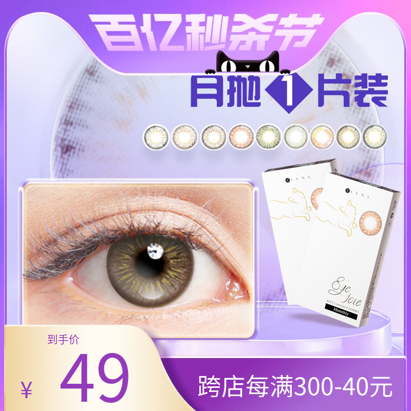 Eyejoie月抛彩色隐形眼镜1片装小直径官方正品