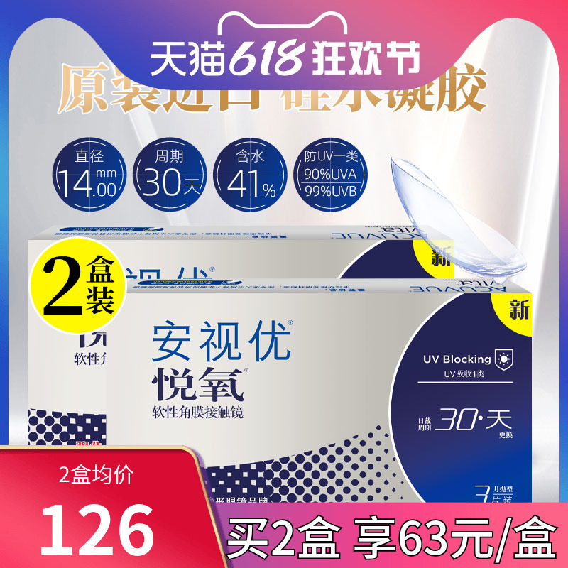 强生安视优悦氧月抛盒vita硅水凝胶3片*2盒隐形眼镜旗舰店正品