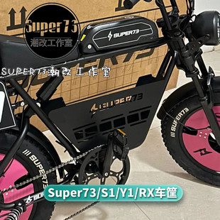 super73车筐电动自行车S1/S2/Y1/RX中置物车篮super73配件改装